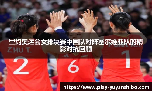 里约奥运会女排决赛中国队对阵塞尔维亚队的精彩对抗回顾